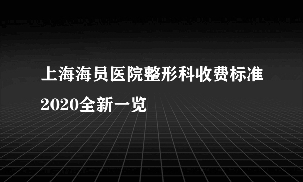 上海海员医院整形科收费标准2020全新一览