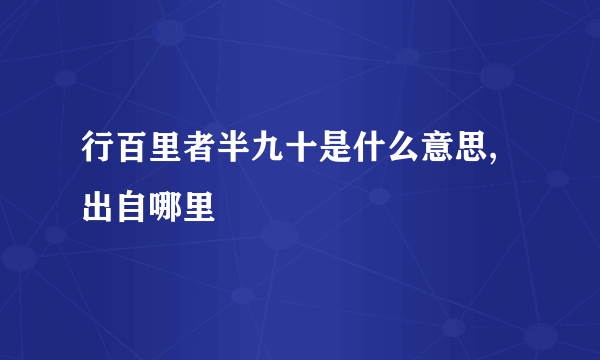 行百里者半九十是什么意思,出自哪里