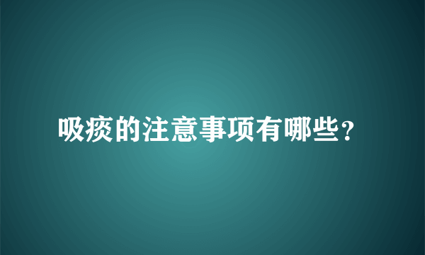 吸痰的注意事项有哪些？