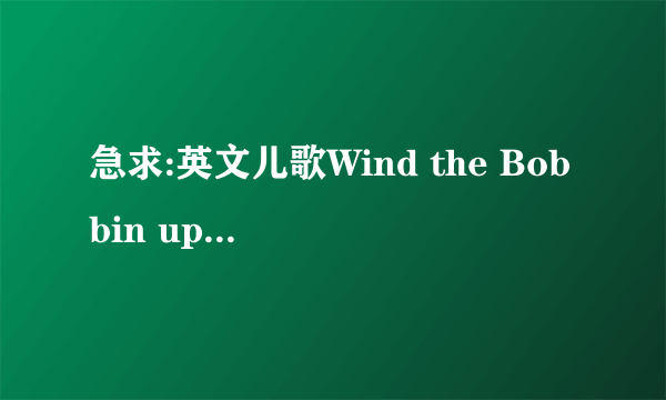 急求:英文儿歌Wind the Bobbin up中英对照？