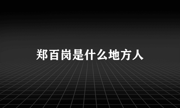 郑百岗是什么地方人