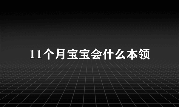 11个月宝宝会什么本领