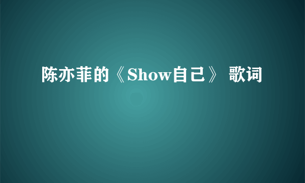 陈亦菲的《Show自己》 歌词