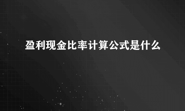 盈利现金比率计算公式是什么