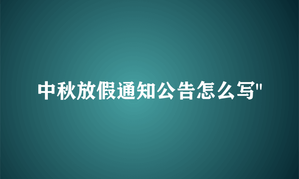 中秋放假通知公告怎么写