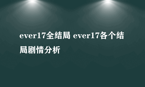 ever17全结局 ever17各个结局剧情分析