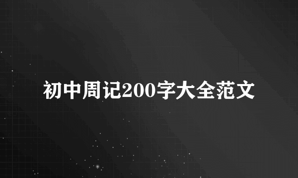 初中周记200字大全范文