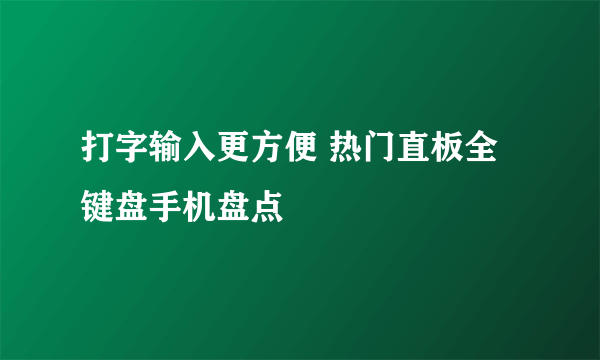 打字输入更方便 热门直板全键盘手机盘点