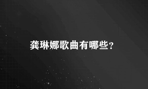 龚琳娜歌曲有哪些？