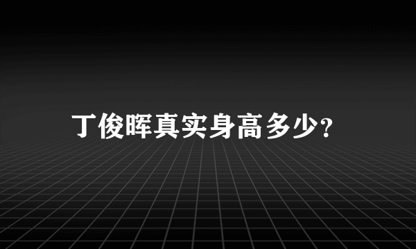 丁俊晖真实身高多少？