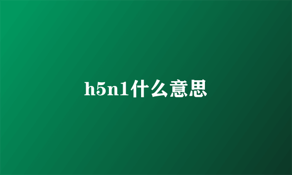 h5n1什么意思