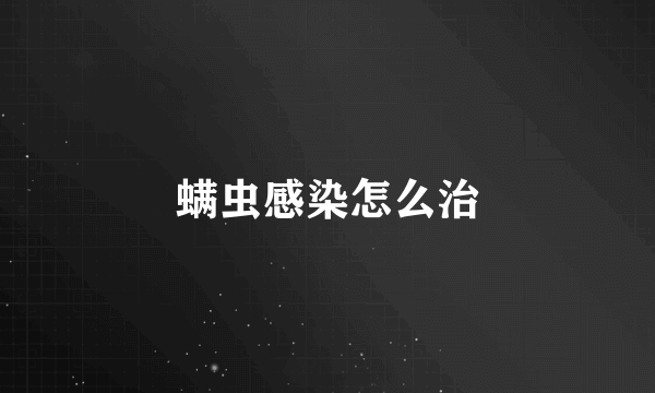 螨虫感染怎么治