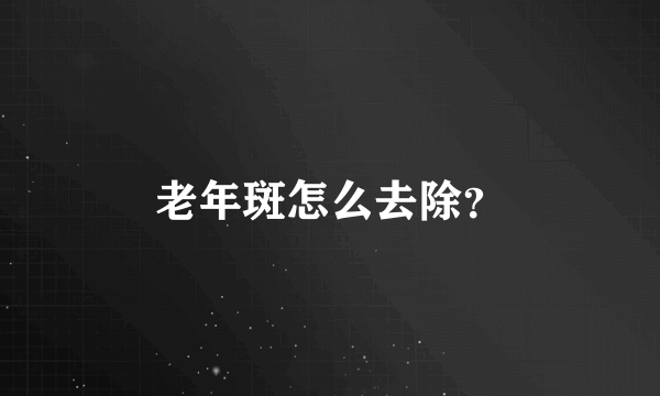 老年斑怎么去除？