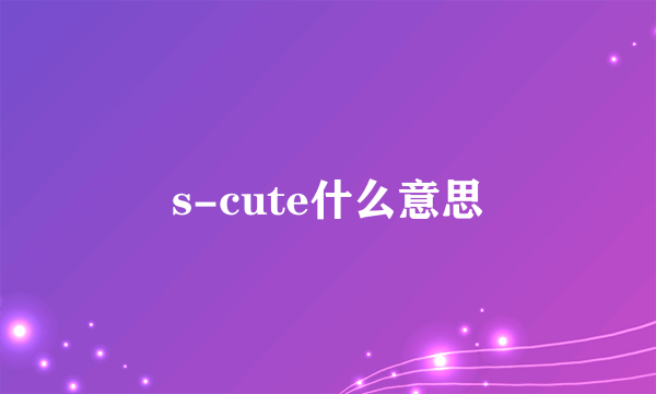 s-cute什么意思