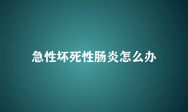 急性坏死性肠炎怎么办