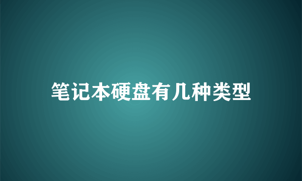 笔记本硬盘有几种类型