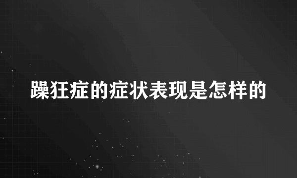 躁狂症的症状表现是怎样的