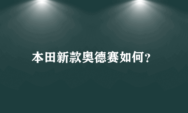 本田新款奥德赛如何？