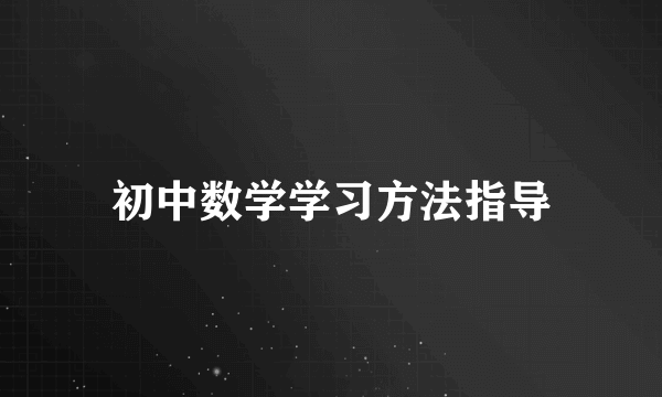 初中数学学习方法指导