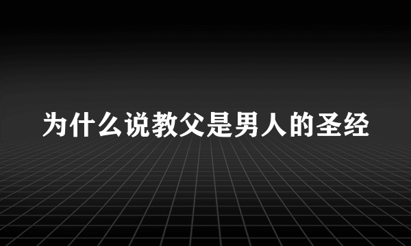 为什么说教父是男人的圣经