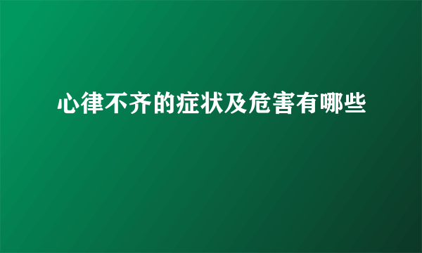 心律不齐的症状及危害有哪些