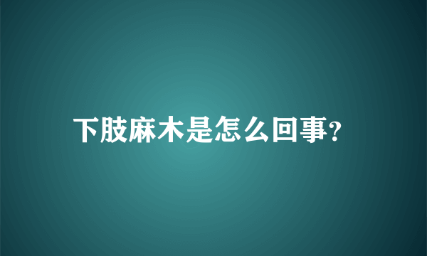 下肢麻木是怎么回事？