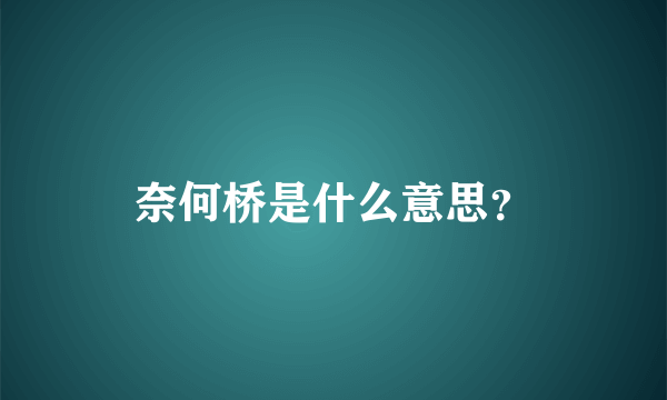 奈何桥是什么意思？