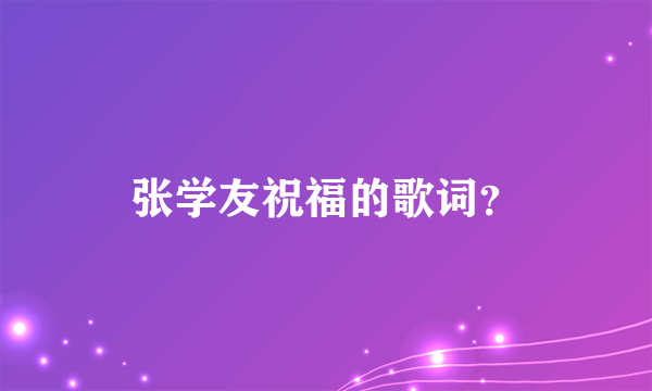 张学友祝福的歌词？