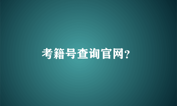 考籍号查询官网？