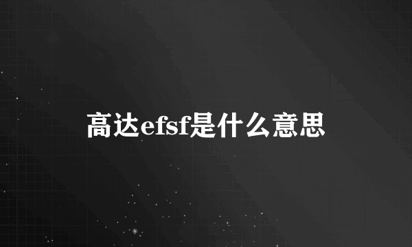 高达efsf是什么意思