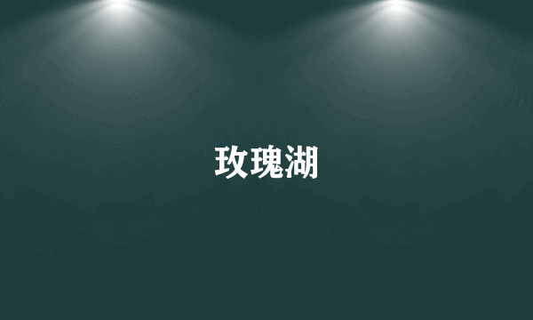 玫瑰湖