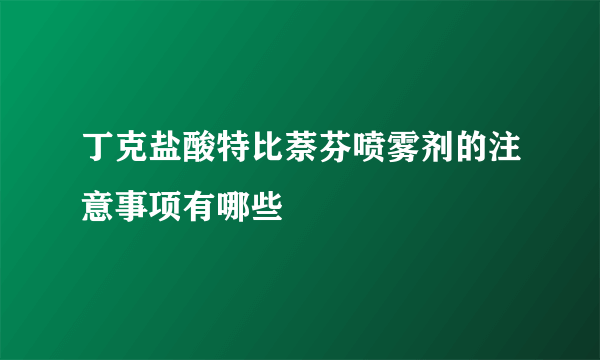 丁克盐酸特比萘芬喷雾剂的注意事项有哪些