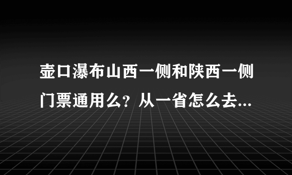 壶口瀑布山西一侧和陕西一侧门票通用么？从一省怎么去另一省？