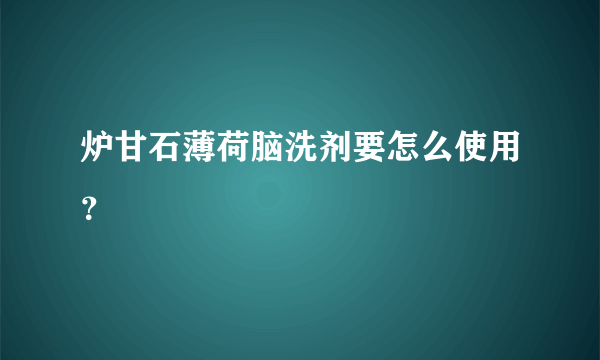 炉甘石薄荷脑洗剂要怎么使用？