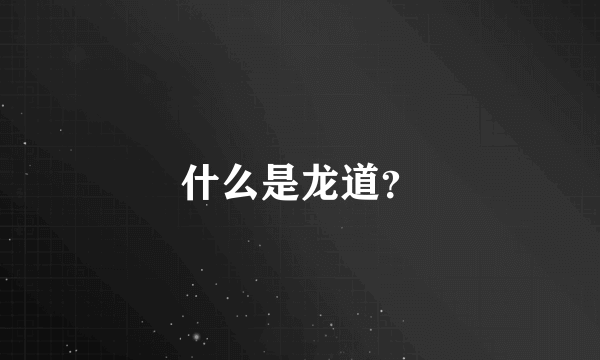 什么是龙道？