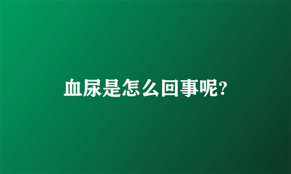 血尿是怎么回事呢?