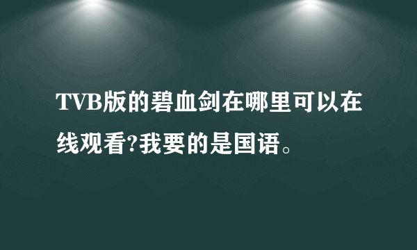 TVB版的碧血剑在哪里可以在线观看?我要的是国语。