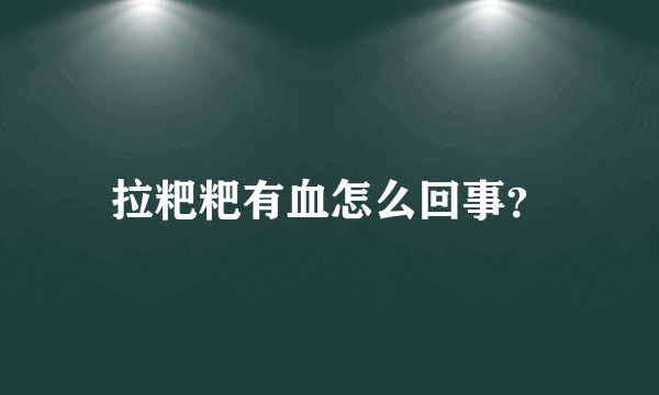 拉粑粑有血怎么回事？