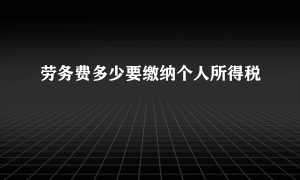 劳务费多少要缴纳个人所得税