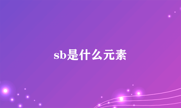 sb是什么元素