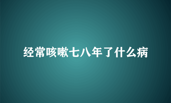 经常咳嗽七八年了什么病