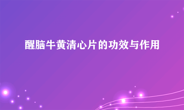 醒脑牛黄清心片的功效与作用