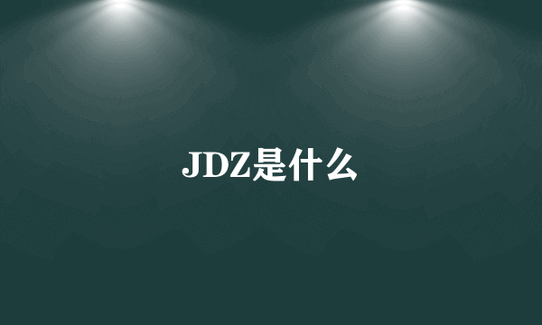 JDZ是什么