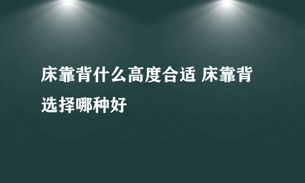 床靠背什么高度合适 床靠背选择哪种好