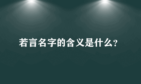 若言名字的含义是什么？