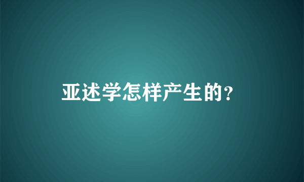 亚述学怎样产生的？