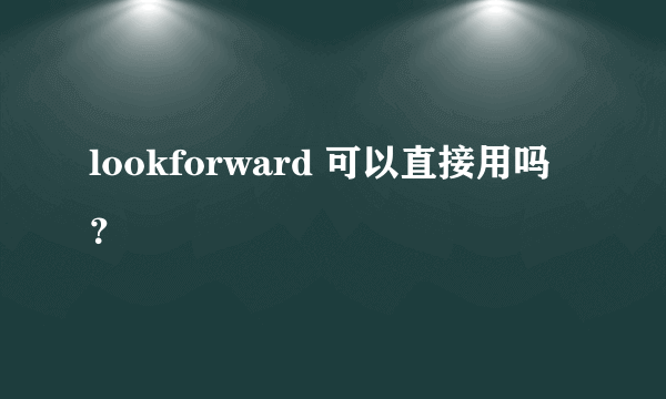 lookforward 可以直接用吗？