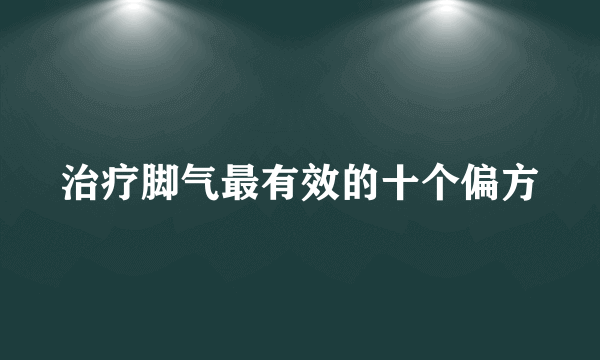 治疗脚气最有效的十个偏方