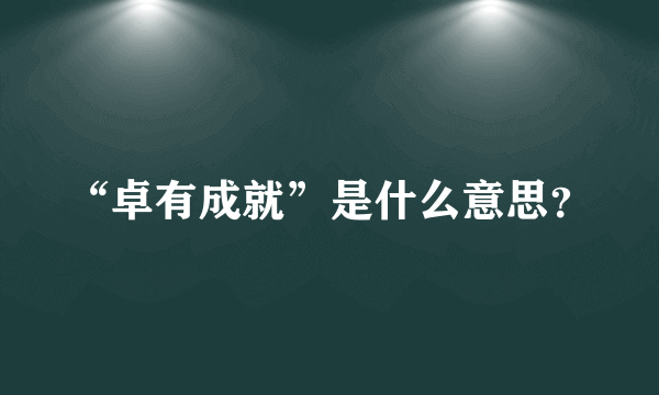 “卓有成就”是什么意思？