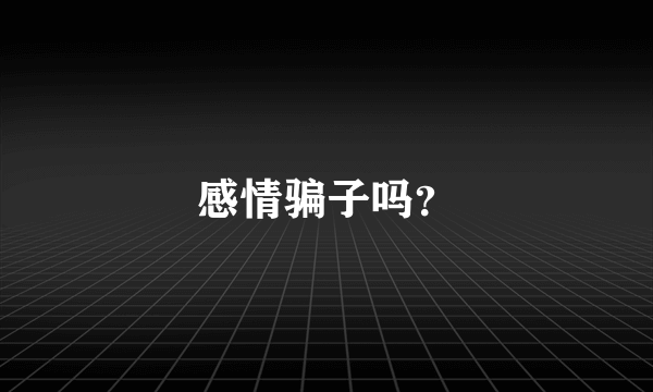 感情骗子吗？